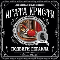 Агата Кристи - Подвиги Геракла (сборник)