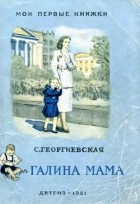 Сусанна Георгиевская - Галина мама