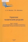 С. А. Филин - Управление человеческими ресурсами