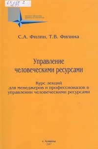 Управление человеческими ресурсами