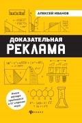 Алексей Иванов - Доказательная реклама