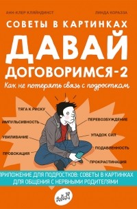  - Советы в картинках. Давай договоримся-2. Как не потерять связь с подростком