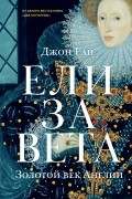 Джон Гай - Елизавета. Золотой век Англии