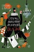 Евгений Клюев - Сердечко, вырезанное из картона