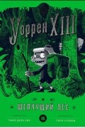 Уоррен ХIII и шепчущий лес
