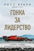 Гонка за лидерство: секрет побед великого конструктора
