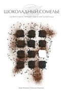 Шоколадный сомелье. Удивительное путешествие в мир шоколада