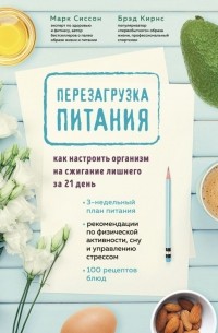  - Перезагрузка питания. Как настроить организм на сжигание лишнего за 21 день