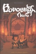 Янне Кукконен - Воровка Лили. Сокровище трех королей. Часть II