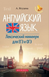 А. Р. Ягудена - Английский язык. Лексический минимум для ЕГЭ и ОГЭ