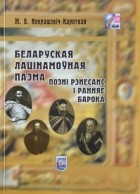 Ж.В. Некрашэвіч-Кароткая - Беларуская лацінамоўная паэма: позні Рэнесанс і ранняе Барока