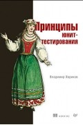 Владимир Хориков - Принципы юнит-тестирования