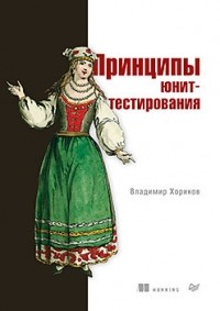 Владимир Хориков - Принципы юнит-тестирования