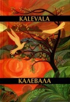 Элиас Лённрот - Kalevala / Калевала