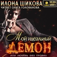 Илона Шикова - Мой идеальный Демон, или Любовь без правил