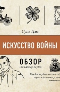 Искусство войны. Сунь Цзы