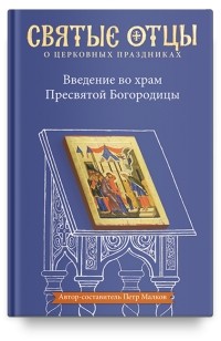 Петр Малков - Введение во храм Пресвятой Богородицы. Антология святоотеческих проповедей