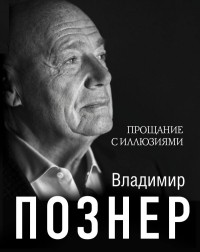 Владимир Познер - Прощание с иллюзиями