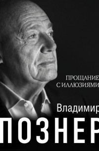 Владимир Познер - Прощание с иллюзиями