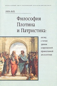 Виктор Лега - Философия Плотина и Патристика: Взгляд с точки зрения современной православной апологетики