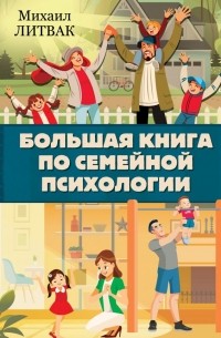 Михаил Литвак - Большая книга по семейной психологии