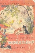 Корней Чуковский - Мойдодыр