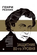 Генри Резник - Защитник 80-го уровня