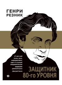 Генри Резник - Защитник 80-го уровня