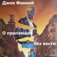 Джек Финней - О пропавших без вести