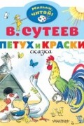 Владимир Сутеев - Петух и Краски