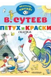 Владимир Сутеев - Петух и Краски