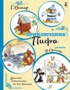 Григорий Остер - Приключения Пифа (сборник)