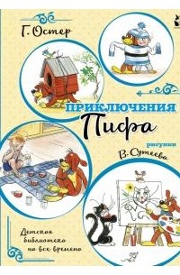 Григорий Остер - Приключения Пифа (сборник)