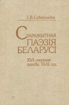 Іван Саверчанка - Старажытная паэзія Беларусі: XVI - першая палова XVII ст.