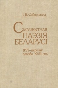 Іван Саверчанка - Старажытная паэзія Беларусі: XVI - першая палова XVII ст.