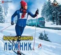 Александр Санфиров - Лыжник