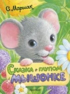 Самуил Маршак - Сказка о глупом мышонке (сборник)
