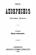 Н.А. Скабаланович - Об Апокрисисе Христофора Филалета