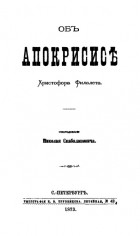 Н.А. Скабаланович - Об Апокрисисе Христофора Филалета