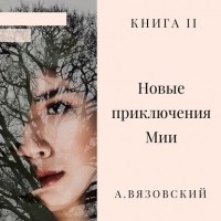 Алексей Вязовский - Новые приключения Мии