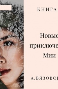 Алексей Вязовский - Новые приключения Мии