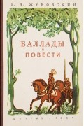 Василий Жуковский - Баллады и повести