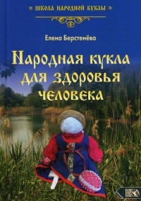 Елена Берстенева - Народная кукла для здоровья человека