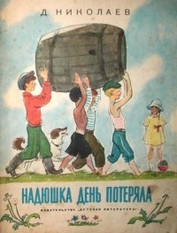Дмитрий Николаев - Надюшка день потеряла