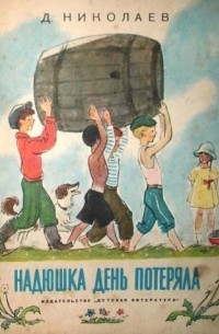 Дмитрий Николаев - Надюшка день потеряла