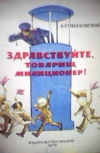 Здравствуйте, товарищ милиционер!