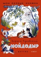 Корней Чуковский - Мойдодыр