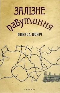 Олекса Доніч - Залізне павутиння