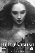 Кира Уайт - НеИдеальная