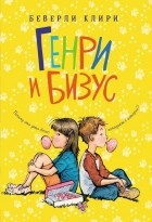 Беверли Клири - Генри и Бизус